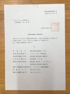 登録許可を取得しました。